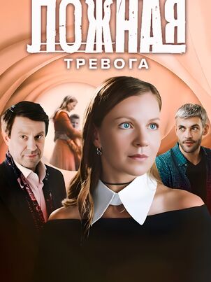 Постер сериала «Ложная тревога»