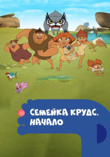 Постер сериала «Семейка Крудс. Начало»