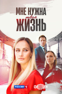 Постер сериала «Мне нужна твоя жизнь»