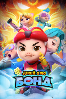 Постер сериала «Джей Хрю Бонд»