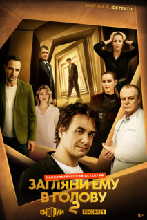 Загляни ему в голову 1-2 сезон