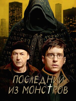Постер: Последний из монстров