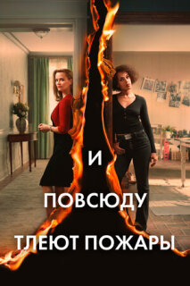 Постер сериала «И повсюду тлеют пожары»