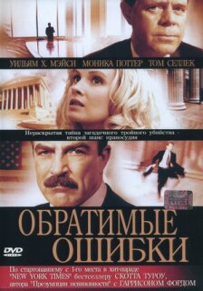 Постер сериала «Обратимые ошибки»