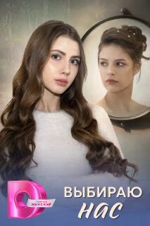 Постер сериала «Выбираю нас»