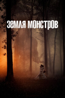 Постер сериала «Монстрлэнд»