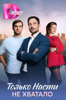 Постер сериала «Только Насти не хватало»