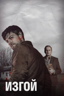 Постер сериала «Изгой»