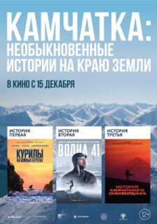 Постер сериала «Камчатка: Необыкновенные истории на краю земли»
