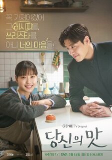 Постер сериала «Вкусный, твой»
