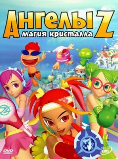 Постер сериала «Ангелы Z: Магия кристалла»