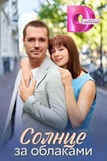 Постер сериала «Солнце за облаками»