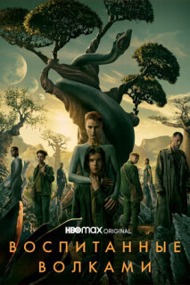 Взращённые волками 1-2 сезон