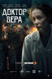 Постер сериала «Доктор Вера»