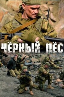 Постер сериала «Черный пес»