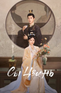 Постер сериала «Сы Цзинь»