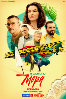 Постер сериала «У самого моря»