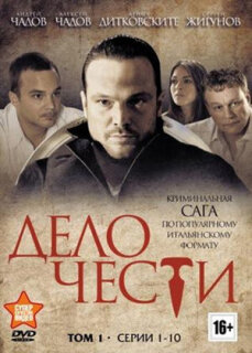 Постер сериала «Дело чести»