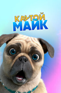 Постер сериала «Крутой Майк»