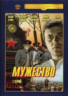 Постер сериала «Мужество»