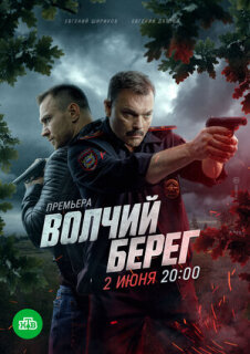 Постер сериала «Волчий берег»