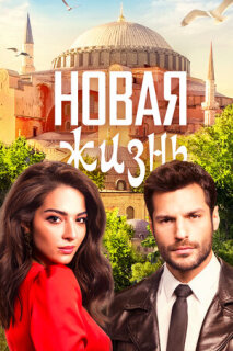 Постер сериала «Новая жизнь»