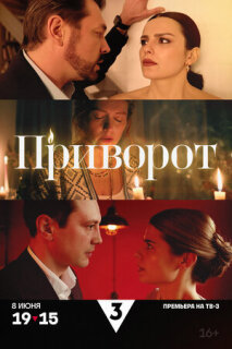 Постер сериала «Приворот»