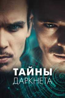 Постер сериала «Тайны Даркнета»