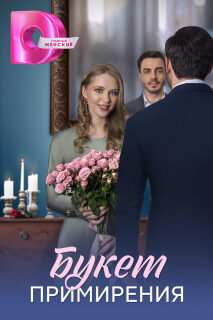 Постер сериала «Букет примирения»