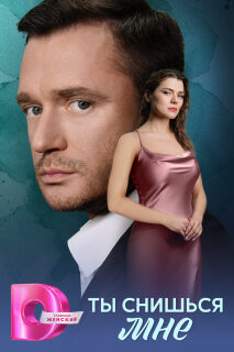 Постер сериала «Ты снишься мне»