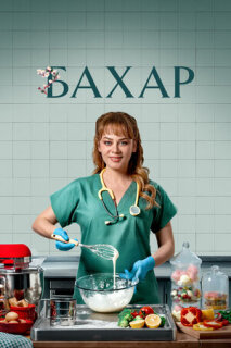 Постер сериала «Бахар»