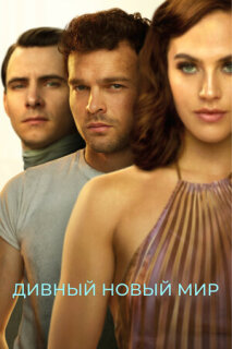 Постер сериала «Дивный новый мир»