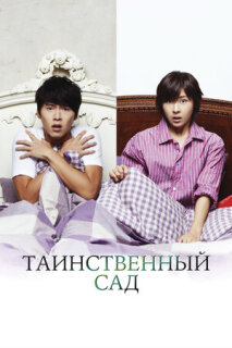 Постер сериала «Таинственный сад»