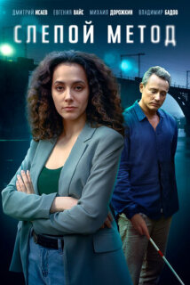 Постер сериала «Слепой метод»