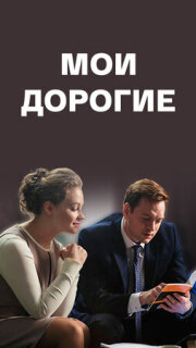 Постер сериала «Мои дорогие»