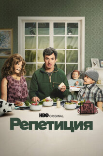 Постер сериала «Репетиция»