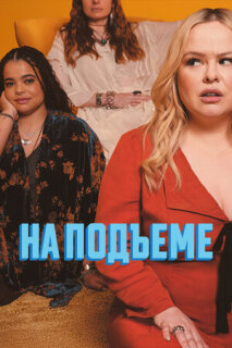 Постер сериала «На подъеме»
