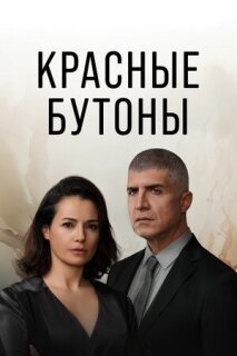 Постер сериала «Красные бутоны»