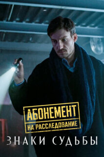 Постер сериала «Абонемент на расследование. Знаки судьбы»