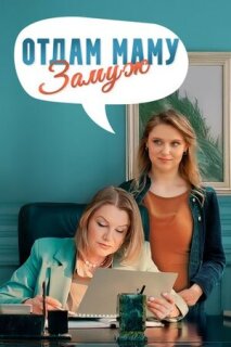 Постер сериала «Отдам маму замуж»