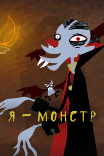 Постер сериала «Я – Монстр»