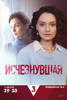 Постер сериала «Исчезнувшая»