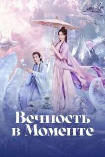 Постер сериала «Вечность в моменте»