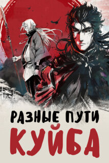 Постер сериала «Разные пути Куйба»