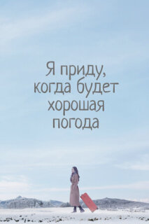 Постер сериала «Я приду к тебе, если будет хорошая погода»