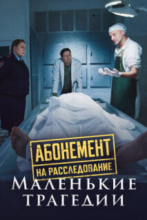 Постер сериала «Абонемент на расследование. Маленькие трагедии»