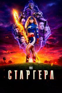 Постер сериала «Старгёрл»