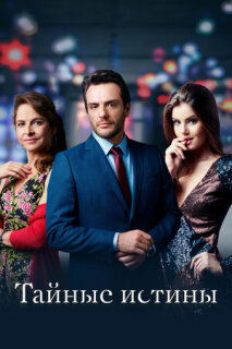 Постер сериала «Тайные истины»