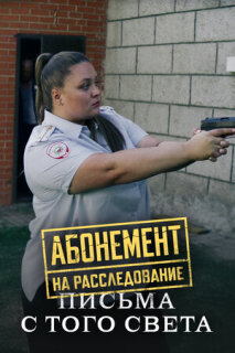 Постер сериала «Абонемент на расследование. Письма с того света»