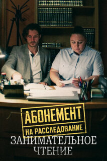 Постер сериала «Абонемент на расследование. Занимательное чтение»